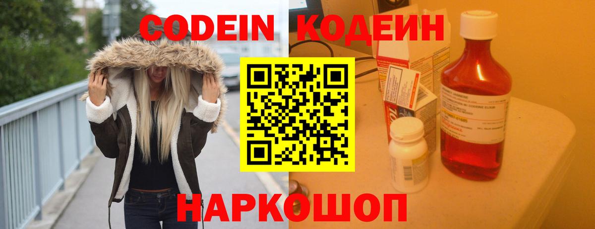 Codein напиток Lean (лин) Мурино